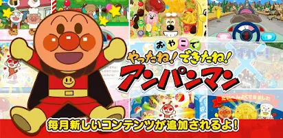やったね できたね アンパンマン 子供向けのアプリ知育ゲーム Google Play のアプリ