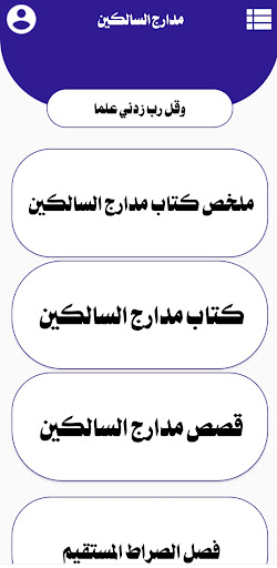 مدارج السالكين Screen 3