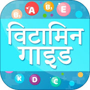 Vitamins Guide in hindi विटामिन गाइड a to z
