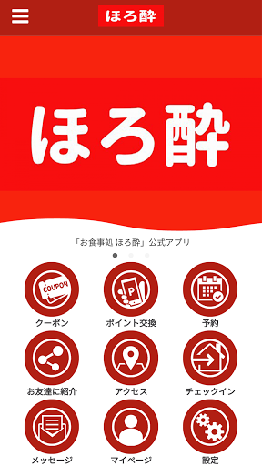 Android application お食事処 ほろ酔 screenshort