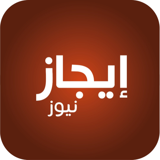 إيجاز نيوز