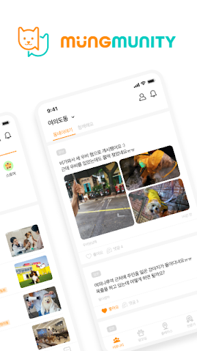 멍뮤니티(MUNGMUNITY): 너와 나의 반려스토리 Screen 2