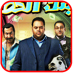 Cover Image of Herunterladen مقاطع فيلم بنك الحظ بلا انترنت  APK