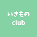 いきものClub - Androidアプリ
