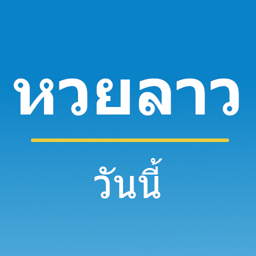 หวยลาววันนี้