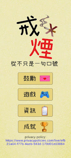 Android application 戒煙大作戰 screenshort