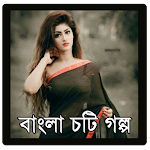 Cover Image of Download Bangla Choti Golpo (চটি গল্প) 12.0 APK