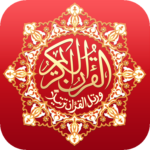 القرآن الكريم بخط كبير برواية   Icon