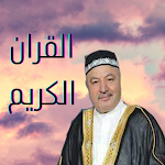 Cover Image of Herunterladen القران الكريم بصوت عامر الكاظم  APK