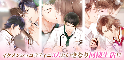 愛しのショコラティエ 女性向け 恋愛ゲーム 無料 Google Play のアプリ