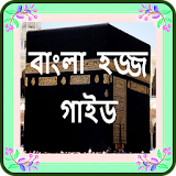 Bangla Hajj Guide icon