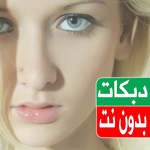 دبكات منوعة 2023 بدون نت logo