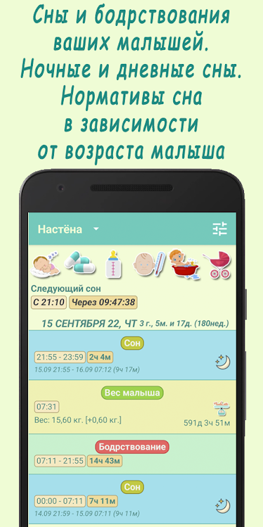 Жизнь малыша: сон и кормление - 4.9.3 - (Android)