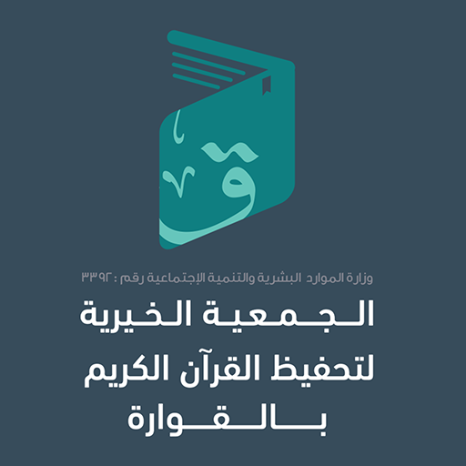 جمعية التحفيظ بالقوارة - رافد logo