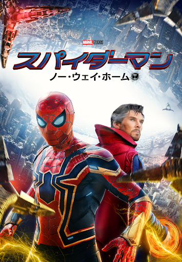 スパイダーマン ノー ウェイ ホーム 吹替版 Google Play Də Filmlər