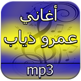 أغاني عمرو دياب دون انترنت icon