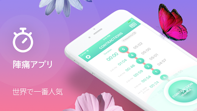 陣痛 陣痛あぷり 陣痛アプリ Google Play のアプリ