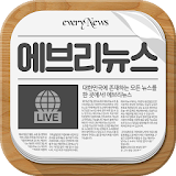뉴스-에브리뉴스(주요기사,정치,사회,스포츠,연예,신문) icon