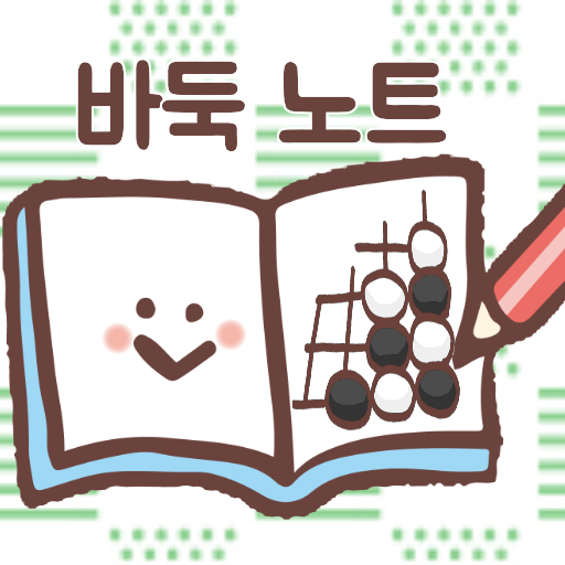 바둑 노트 - 묘수풀이 및 정석 관리에 최적 Windows에서 다운로드