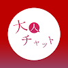 文通感覚で大人の出会いや友達探し大人のチャット広場 icon