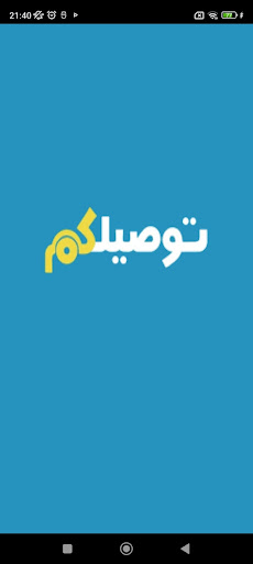 توصيلكم Screen 2
