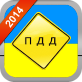 ПДД Украина 2015 icon