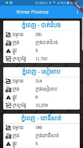 Android application Khmer Distance Province screenshort