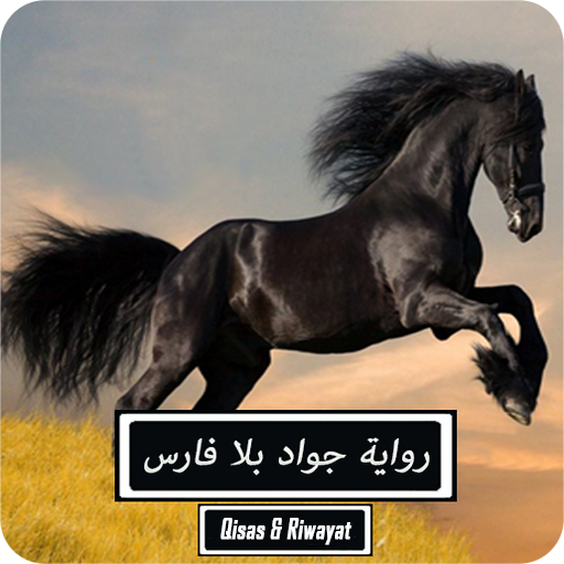 رواية جواد بلا فارس - كاملة logo