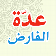 Top 2 Books & Reference Apps Like Iddatul Faridli - Best Alternatives
