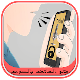 فتح و قفل الهاتف بالصوت prank icon