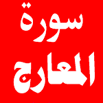 Cover Image of Download سورة المعارج 1.0.0 APK