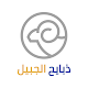 ذبايح الجبيل Baixe no Windows