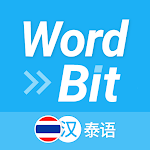WordBit 泰语 （锁屏自动学习外语）