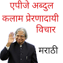 Dr. APJ Abdul Kalam Inspirational Quotes - Marathi