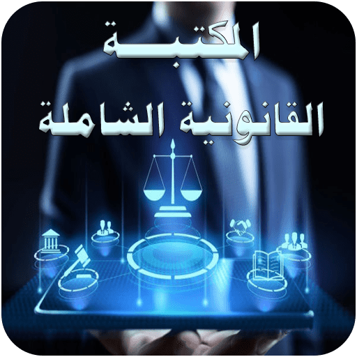 المكتبة القانونية الشاملة logo