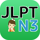 JLPT N３日本語能力試験三級検定 icon