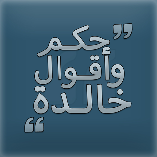 حكم واقوال من ذهب بدون انترنت logo