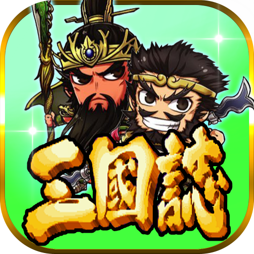 三国志挂机传-放置SLG群雄争霸+三国吞食天地单机RPG logo