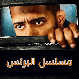 مسلسل البرنس لمحمد رمضان - كامل icon
