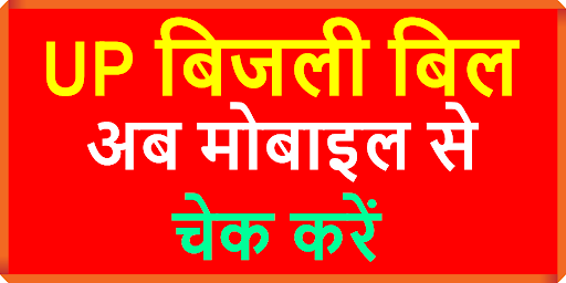 UP Bijli Bill: बिजली बिल देखें Screen 2