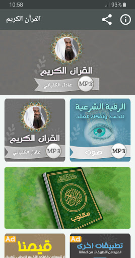 Android application عادل الكلباني القران الكريم screenshort