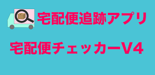 宅配便チェッカーv4 宅配便追跡 荷物追跡アプリ On Windows Pc Download Free 1 3 5 Jun Yano Com Takuhaicheckerv4