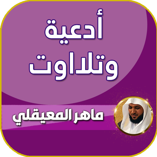 ادعية وتلاوات ماهر المعيقلي icon
