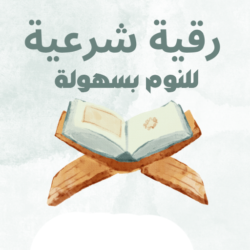 الرقية الشرعية للنوم بسهولة