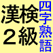 漢検２級 四字熟語 意味の暗記カード 漢字検定２級の過去問