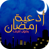 أدعية رمضان (بدون انترنت) icon