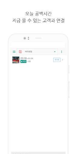 Android application 오빠시간(비지니스) - 지금 올 수 있는 근처 손님 screenshort