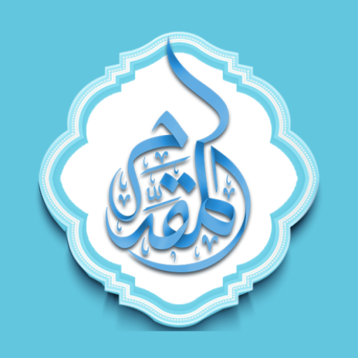مكتبة المقدم logo