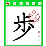 ２年漢字テスト練砒 icon