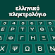 ギリシャ語キーボード - Androidアプリ
